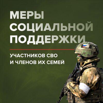 Меры социальной поддержки участников СВО и членов их семей.