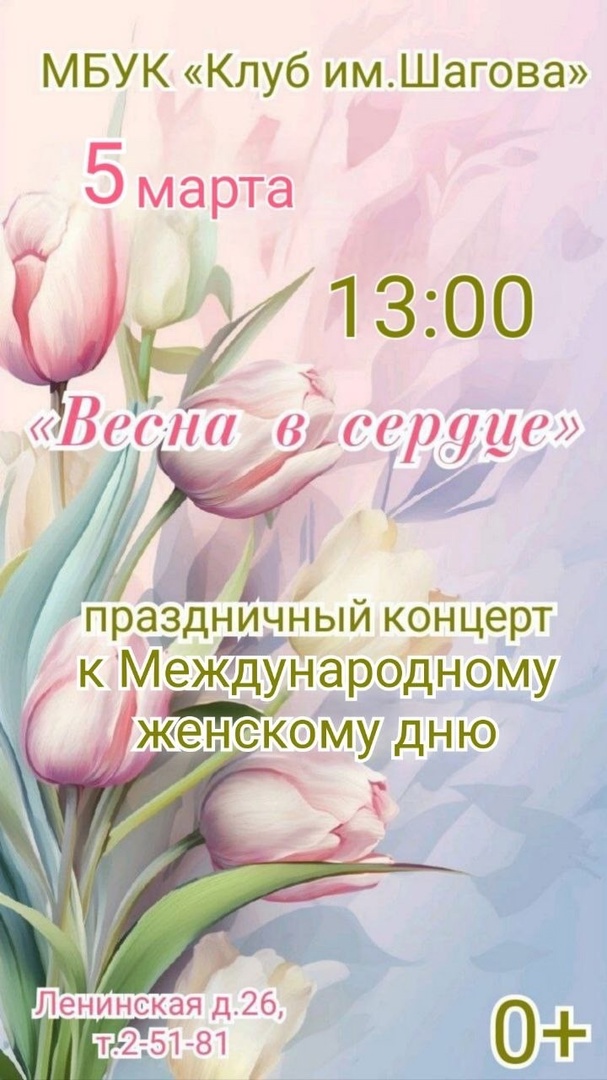 Приглашаем на праздничные концерты, посвящённые Международному женскому дню.