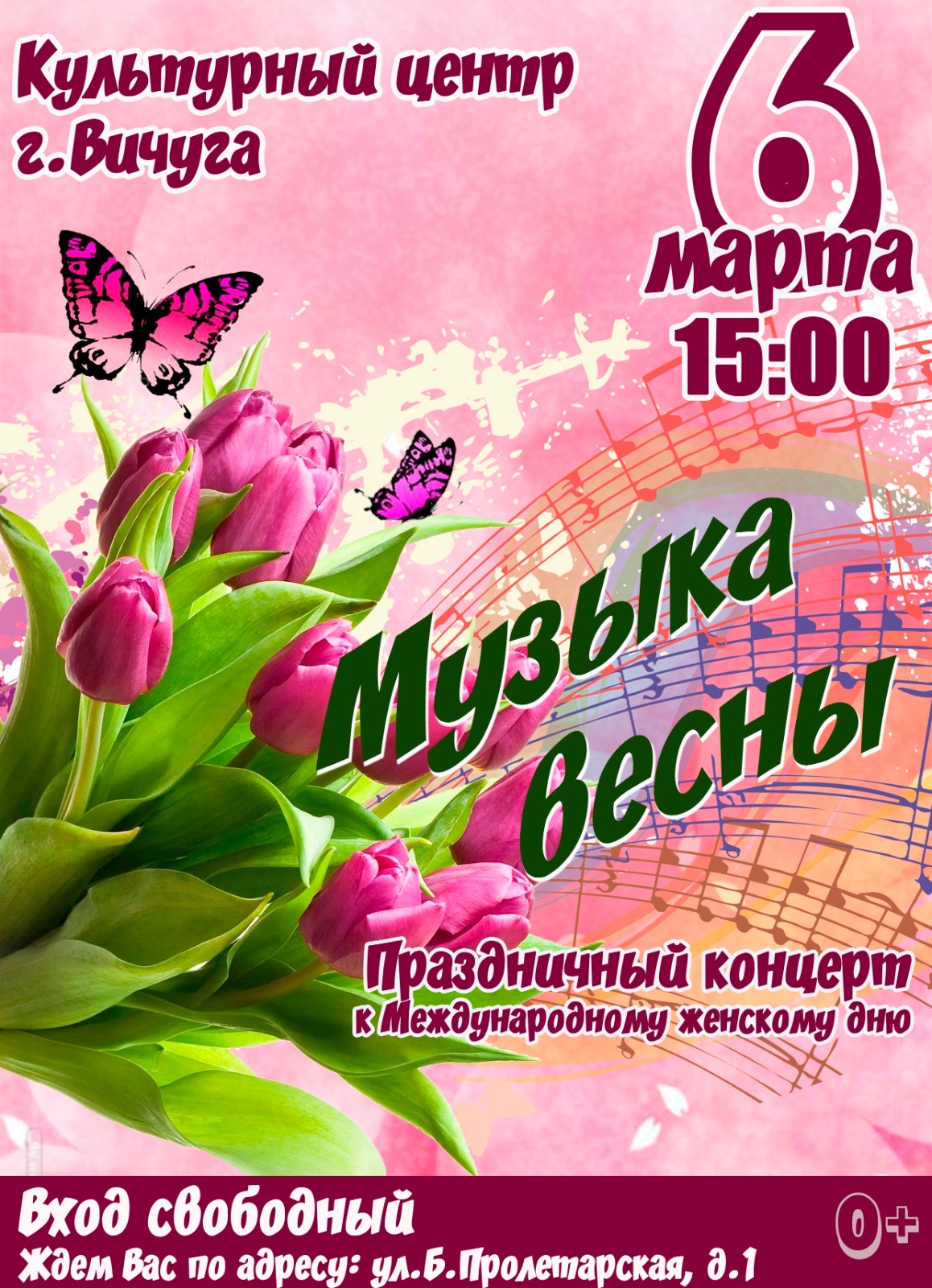 Приглашаем на праздничные концерты, посвящённые Международному женскому дню.
