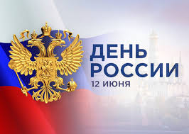 Приглашаем на праздничные концерты, посвященные Дню России.