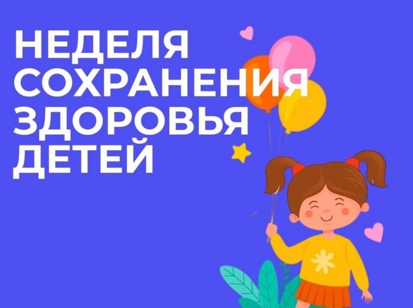 Период с 02.06.2025 по 08.06.2025 объявлен Министерством здравоохранения Российской Федерации как «Неделя сохранения здоровья детей»..