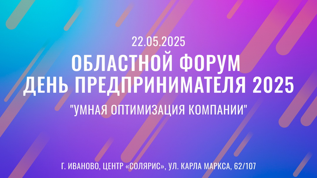 ЕЖЕГОДНЫЙ ОБЛАСТНОЙ ФОРУМ «ДЕНЬ ПРЕДПРИНИМАТЕЛЯ» В ИВАНОВЕ.
