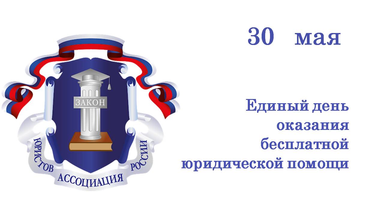 30 мая жители Ивановской области смогут получить бесплатную юридическую помощь.