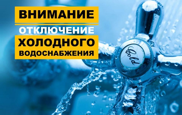 Отключение холодного водоснабжения!.