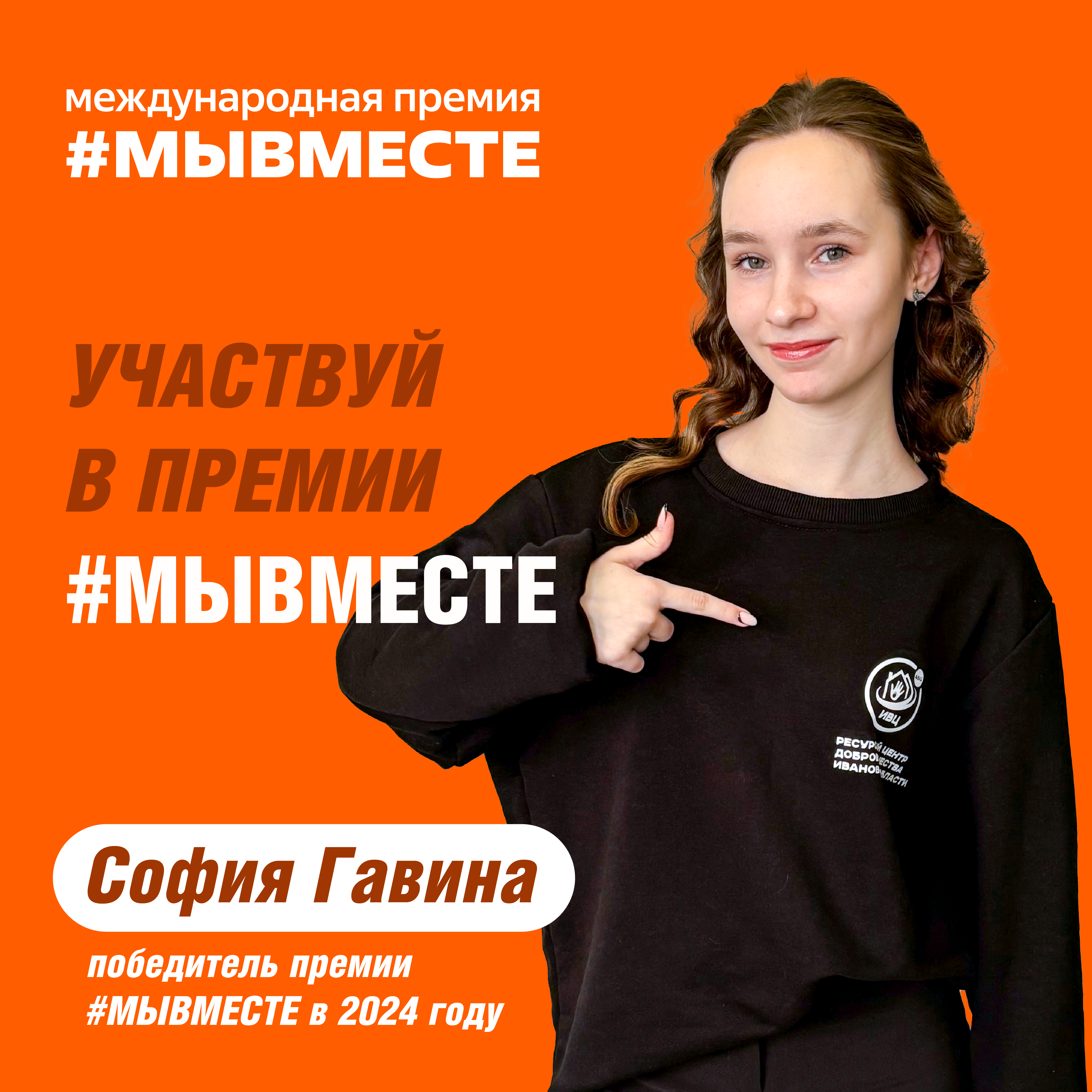 Международная Премия #МЫВМЕСТЕ.