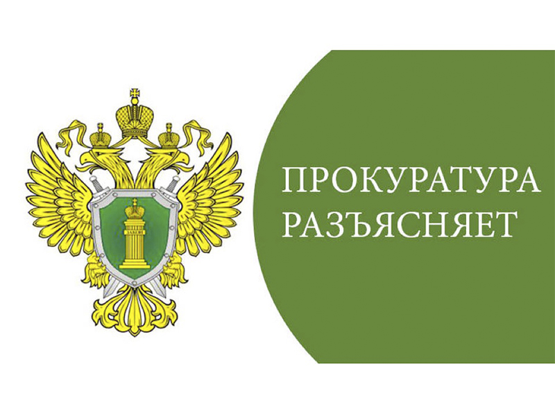 Вичугская межрайонная прокуратура Ивановской области разъясняет.
