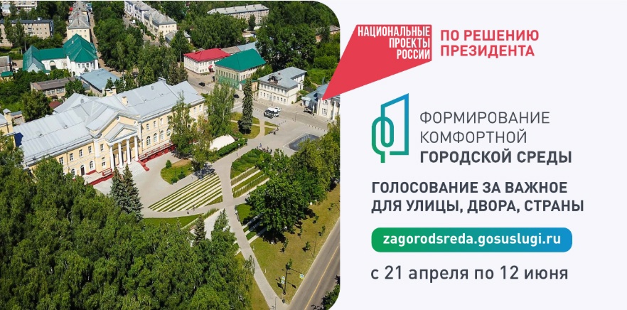 Продолжается Всероссийское онлайн-голосование по отбору общественных территорий, подлежащих благоустройству в рамках реализации федерального проекта «Формирование комфортной городской среды».