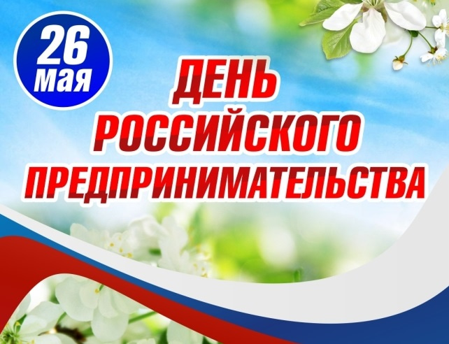 26 мая - День Российского предпринимательства.