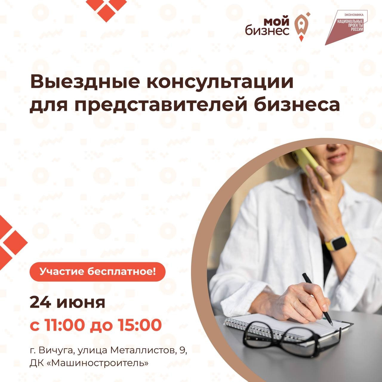 Хотите развить свой бизнес? Бесплатные консультации уже здесь!.