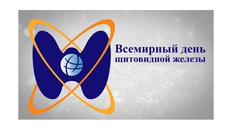 Неделя профилактики заболеваний эндокринной системы (в честь Всемирного дня щитовидной железы 25 мая).