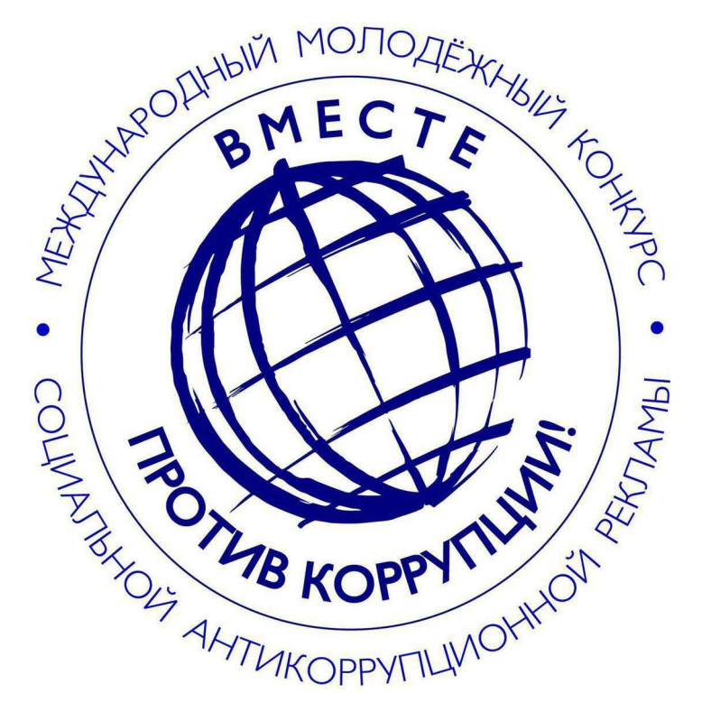 Конкурс социальной антикоррупционной рекламы &quot;Вместе против коррупции&quot;.