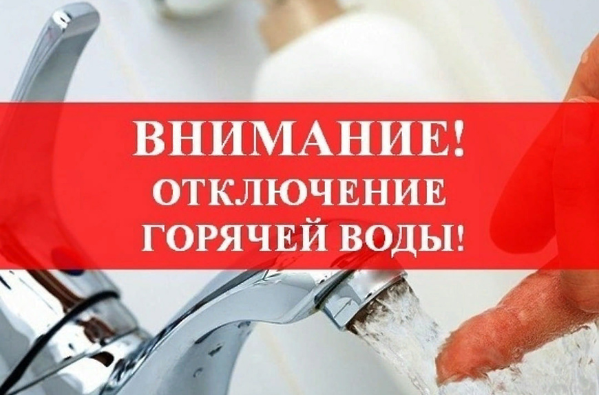 Внимание! Отключение горячего водоснабжения..