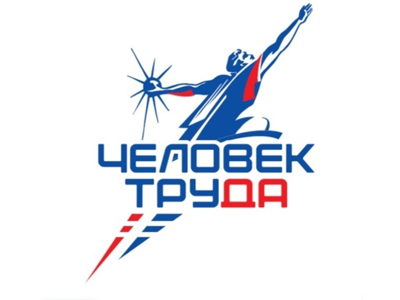 Всероссийским движением «Человек труда» и Всероссийской политической партией «ЕДИНАЯ РОССИЯ» в рамках реализации федерального партийного проекта «Выбирай своё» учреждена Национальная премия «Человек труда».