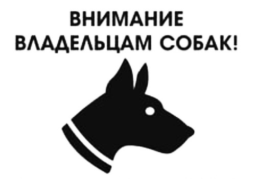 Внимание владельцам собак!.