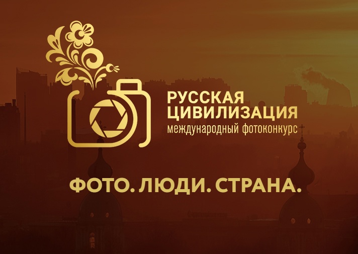 «Русская цивилизация»: IX Международный фотоконкурс приглашает к участию.