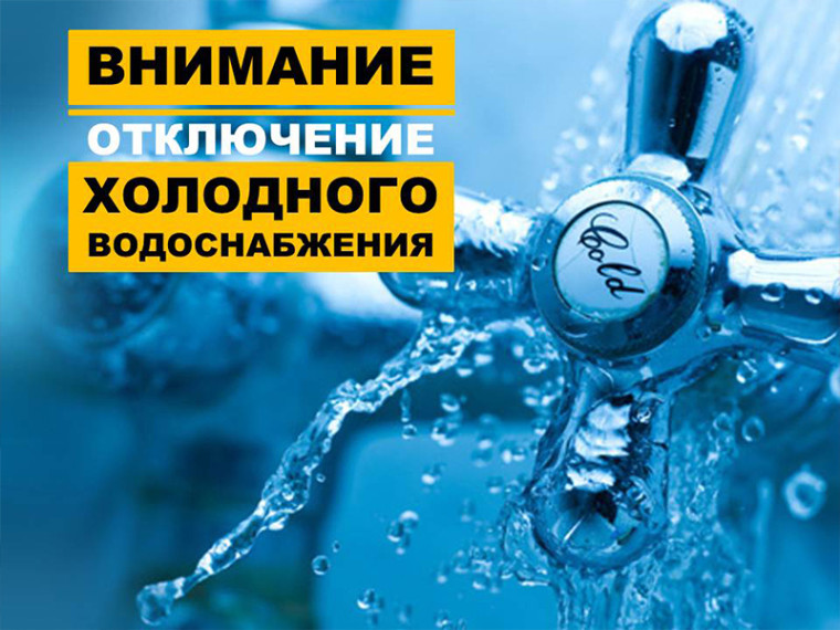 Внимание! Отключение водоснабжения.. Внимание! Отключение водоснабжения..