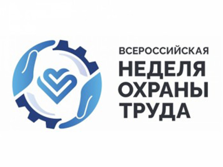 Х юбилейная Всероссийская неделя охраны труда. Х юбилейная Всероссийская неделя охраны труда.
