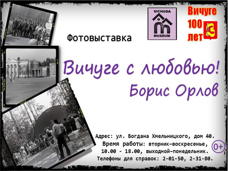 «Вичуге с любовью! Борис Орлов». «Вичуге с любовью! Борис Орлов».