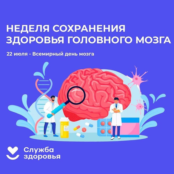Период с 21.07.2025 по 27.07.2025 объявлен Министерством здравоохранения Российской Федерации как «Неделя сохранения здоровья головного мозга (в честь Всемирного дня мозга 22 июля)». Период с 21.07.2025 по 27.07.2025 объявлен Министерством здравоохранения Российской Федерации как «Неделя сохранения здоровья головного мозга (в честь Всемирного дня мозга 22 июля)».