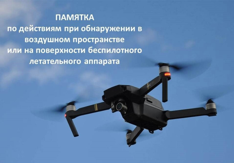 О порядке действий населения при обнаружении беспилотных летательных аппаратов (БПЛА). О порядке действий населения при обнаружении беспилотных летательных аппаратов (БПЛА).