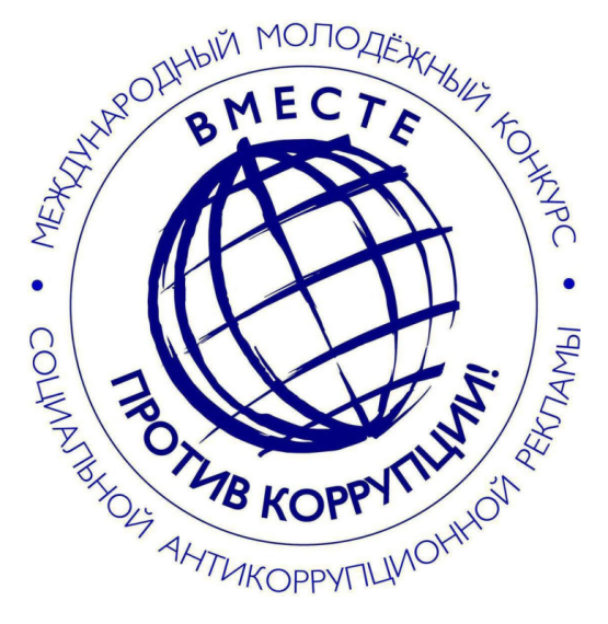 Конкурс социальной антикоррупционной рекламы "Вместе против коррупции". Конкурс социальной антикоррупционной рекламы "Вместе против коррупции".