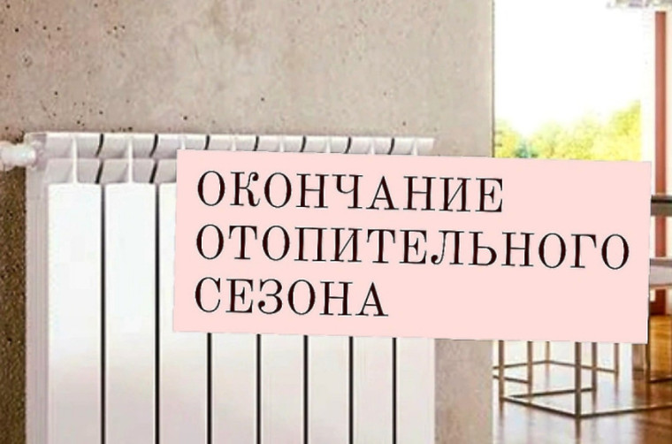 Окончание отопительного сезона. Окончание отопительного сезона.