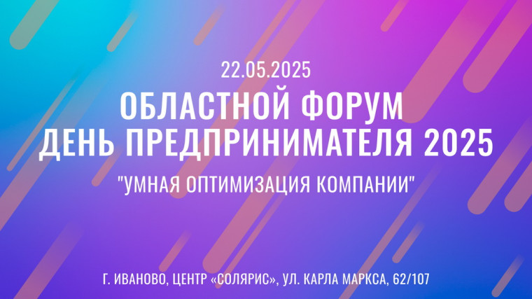 ЕЖЕГОДНЫЙ ОБЛАСТНОЙ ФОРУМ «ДЕНЬ ПРЕДПРИНИМАТЕЛЯ» В ИВАНОВЕ. ЕЖЕГОДНЫЙ ОБЛАСТНОЙ ФОРУМ «ДЕНЬ ПРЕДПРИНИМАТЕЛЯ» В ИВАНОВЕ.