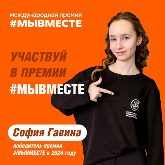 Международная Премия #МЫВМЕСТЕ. Международная Премия #МЫВМЕСТЕ.