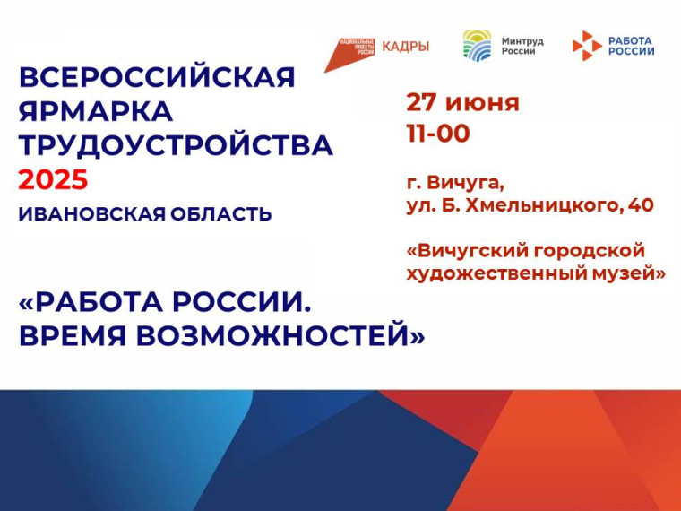 27 июня состоится ключевое событие для тех, кто заинтересован в развитии карьеры – федеральный этап Всероссийской ярмарки трудоустройства «Работа России. Время возможностей». 27 июня состоится ключевое событие для тех, кто заинтересован в развитии карьеры – федеральный этап Всероссийской ярмарки трудоустройства «Работа России. Время возможностей».