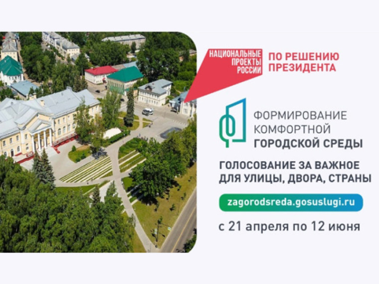Продолжается Всероссийское онлайн-голосование по отбору общественных территорий, подлежащих благоустройству в рамках реализации федерального проекта «Формирование комфортной городской среды». Продолжается Всероссийское онлайн-голосование по отбору общественных территорий, подлежащих благоустройству в рамках реализации федерального проекта «Формирование комфортной городской среды».