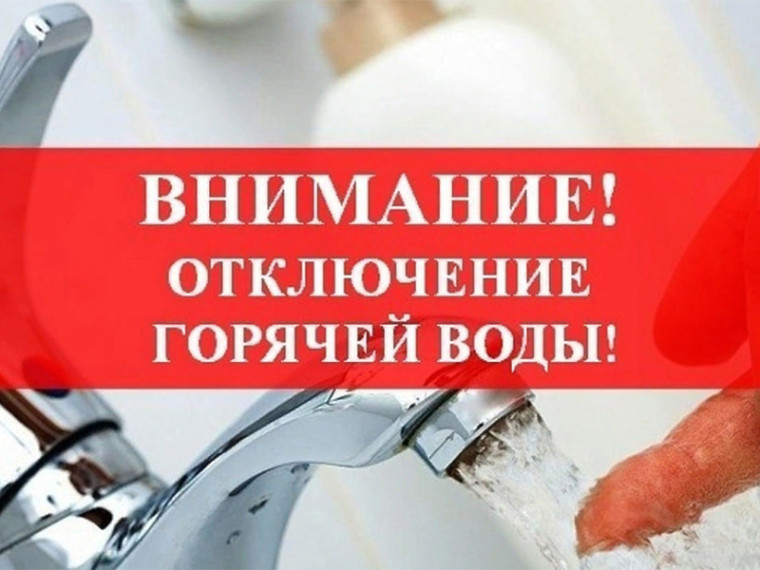 Внимание! Отключение горячего водоснабжения.. Внимание! Отключение горячего водоснабжения..