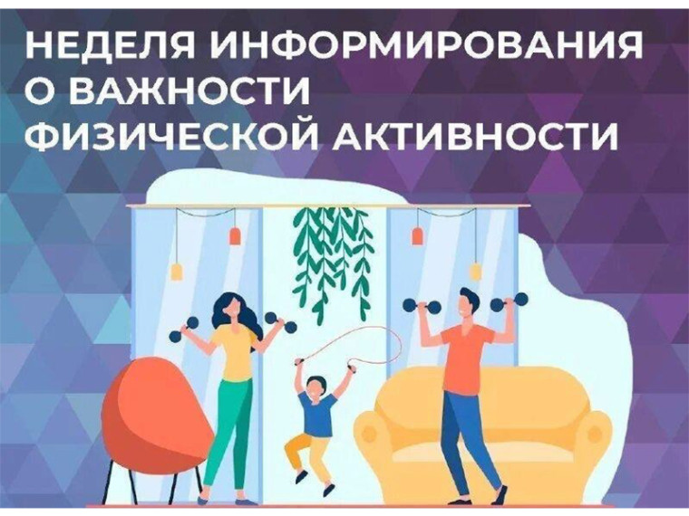 Период с 16.06.2025 по 22.06.2025 объявлен Министерством здравоохранения Российской Федерации как «Неделя информирования о важности физической активности». Период с 16.06.2025 по 22.06.2025 объявлен Министерством здравоохранения Российской Федерации как «Неделя информирования о важности физической активности».