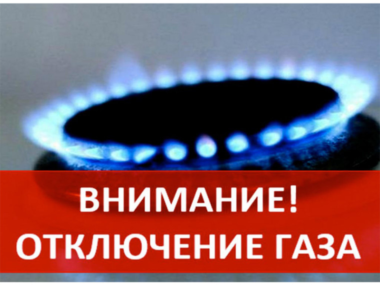ВИНИМАНИЕ! ПРЕКРАЩЕНИЕ ПОДАЧИ ГАЗА!. ВИНИМАНИЕ! ПРЕКРАЩЕНИЕ ПОДАЧИ ГАЗА!.